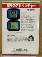 星子のアドベンチャー　PC-8801