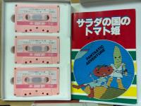 お見舞い / テープ版 サラダの国のトマト姫 古本倶楽部株式会社 古本 / その他