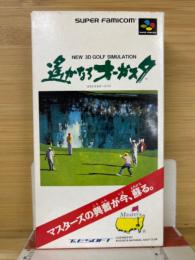 遥かなるオーガスタ　スーパーファミコン 　箱・説付き