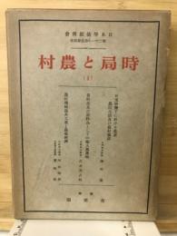 時局と農村　1　日本学述振興会第21小委員会報告