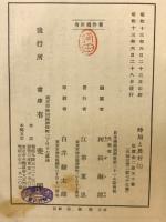 時局と農村　1　日本学述振興会第21小委員会報告