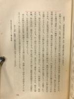 時局と農村　1　日本学述振興会第21小委員会報告