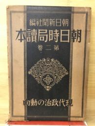 現代政治の動向　朝日時局読本2