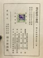 現代政治の動向　朝日時局読本2