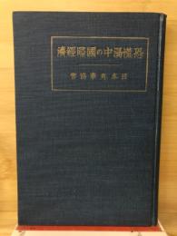 恐慌渦中の国際経済