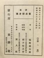 童貞裸身頌 : 詩集