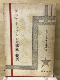 プロフインテルンの成立と發展