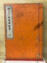 浄土三部妙典延書　全　