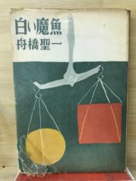 白い魔魚