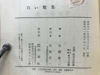 白い魔魚