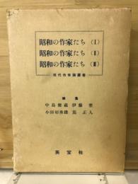 昭和の作家たち　１～３揃