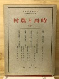 時局と農村(3)　日本学術振興会第二十一小委員会報告
