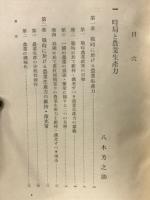 時局と農村(3)　日本学術振興会第二十一小委員会報告