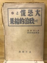 大恐慌とその政治的結果