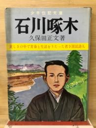 石川啄木