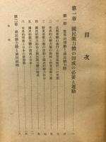 新政治体制の目標 : 国民戮力体と政事公団