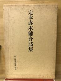 定本赤木健介詩集　