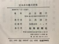 定本赤木健介詩集　