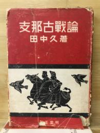 支那古戦論　或は秦末戦及び漢楚分争論