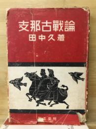 支那古戦論　或は秦末戦及び漢楚分争論