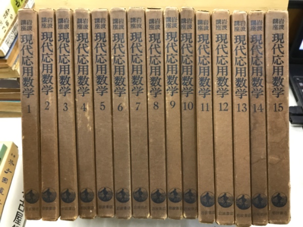 応用数学 全15巻セット 岩波書店 岩波講座 応用数学 全15巻揃 岩波書店