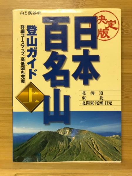 決定版 日本百名山 登山ガイド / 古本倶楽部株式会社 / 古本