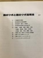 顔のツボと頭のツボ活用法