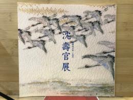 沈壽官展 : 薩摩焼宗家十四代