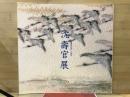 沈壽官展 : 薩摩焼宗家十四代