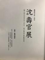 沈壽官展 : 薩摩焼宗家十四代