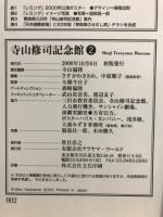 寺山修司記念館　