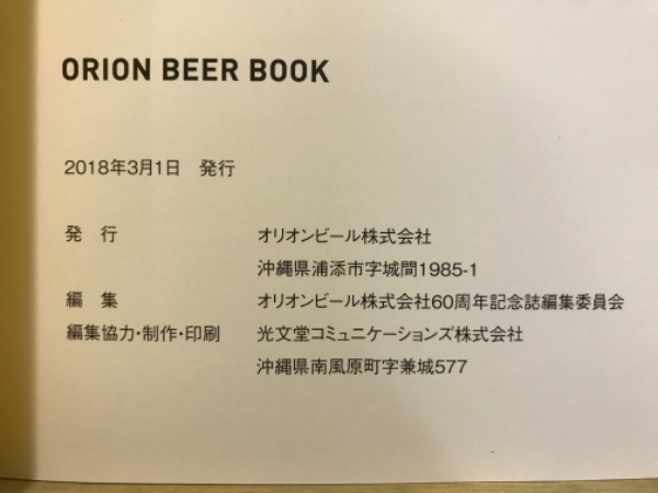 ORION BEER BOOK 60周年記念本 Orion beer book おかげさまで60周年！1冊まるごとオリオンビール