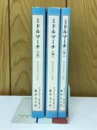 ミドルマーチ　地方生活の一研究