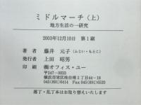 ミドルマーチ　地方生活の一研究