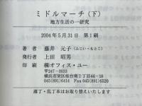 ミドルマーチ　地方生活の一研究