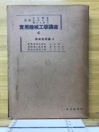 実用機械工学講座