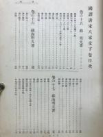 國譯漢文大成　文学部