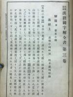 先哲遺著漢籍国字解全書　易経