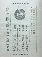 先哲遺著漢籍国字解全書　易経