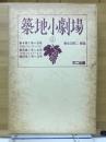 築地小劇場