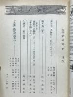 久保栄研究