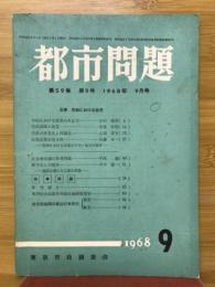 都市問題　1968年9月号