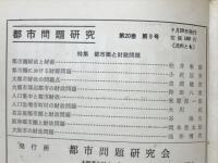 都市問題　1968年9月号