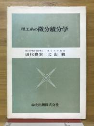 理工系の微分積分学