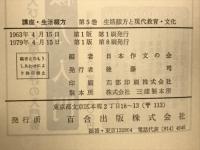 講座生活綴方 全5巻揃