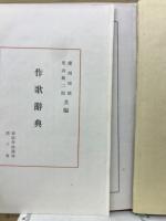 作歌辞典