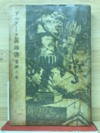 プルターク英雄伝　聖雄の巻