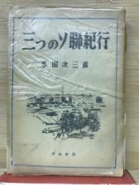 三つのソ聯紀行