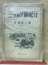 三つのソ聯紀行