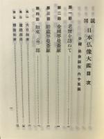 日本仏像大鑑 : 図説
